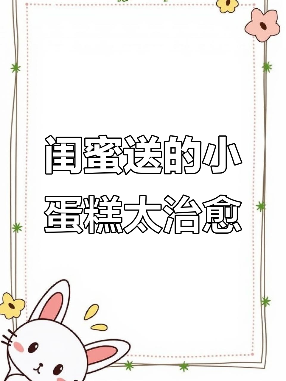 我的好闺蜜请我吃小蛋糕,喜羊羊也不过如此!