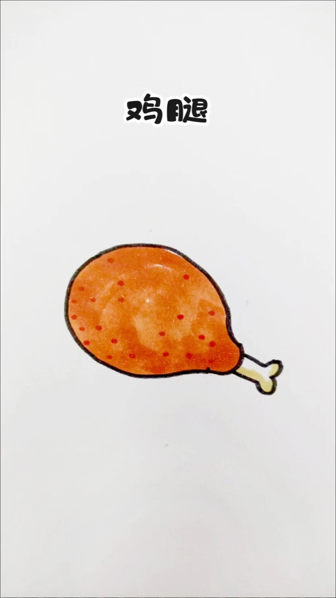 来,画一只大鸡腿,非常简单!