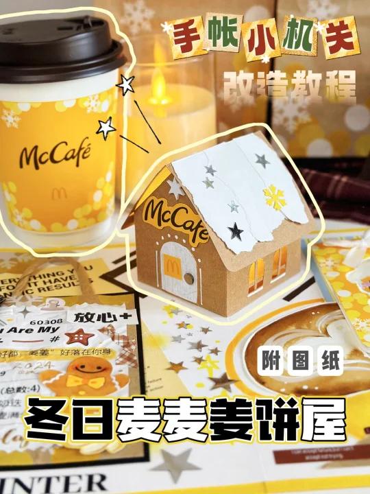 改造教程|藏在手帐里的冬日麦麦姜饼屋