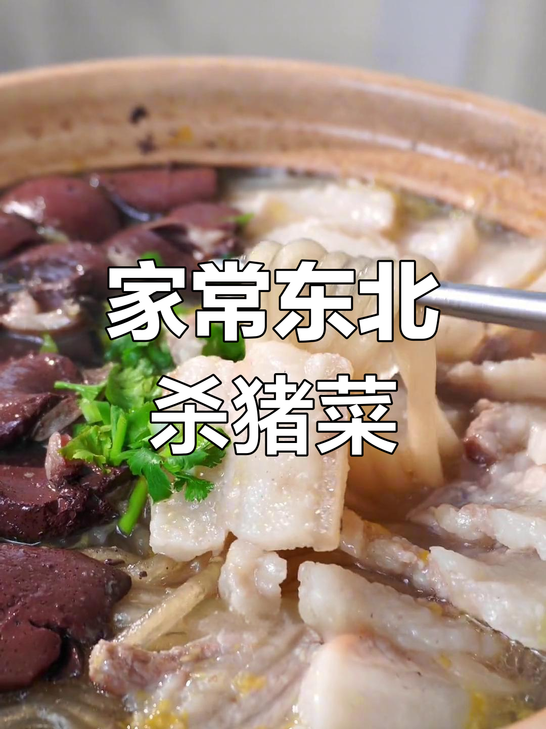 酸爽东北杀猪菜,油水十足的家常做法