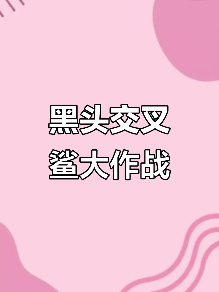 饥饿鲨进化新玩法揭秘,黑头焦叉鲨强势登场