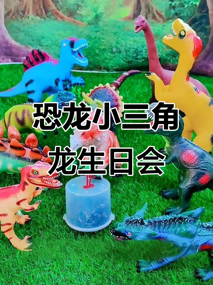 小三角龙的生日派对，恐龙朋友们一起唱歌跳舞庆祝