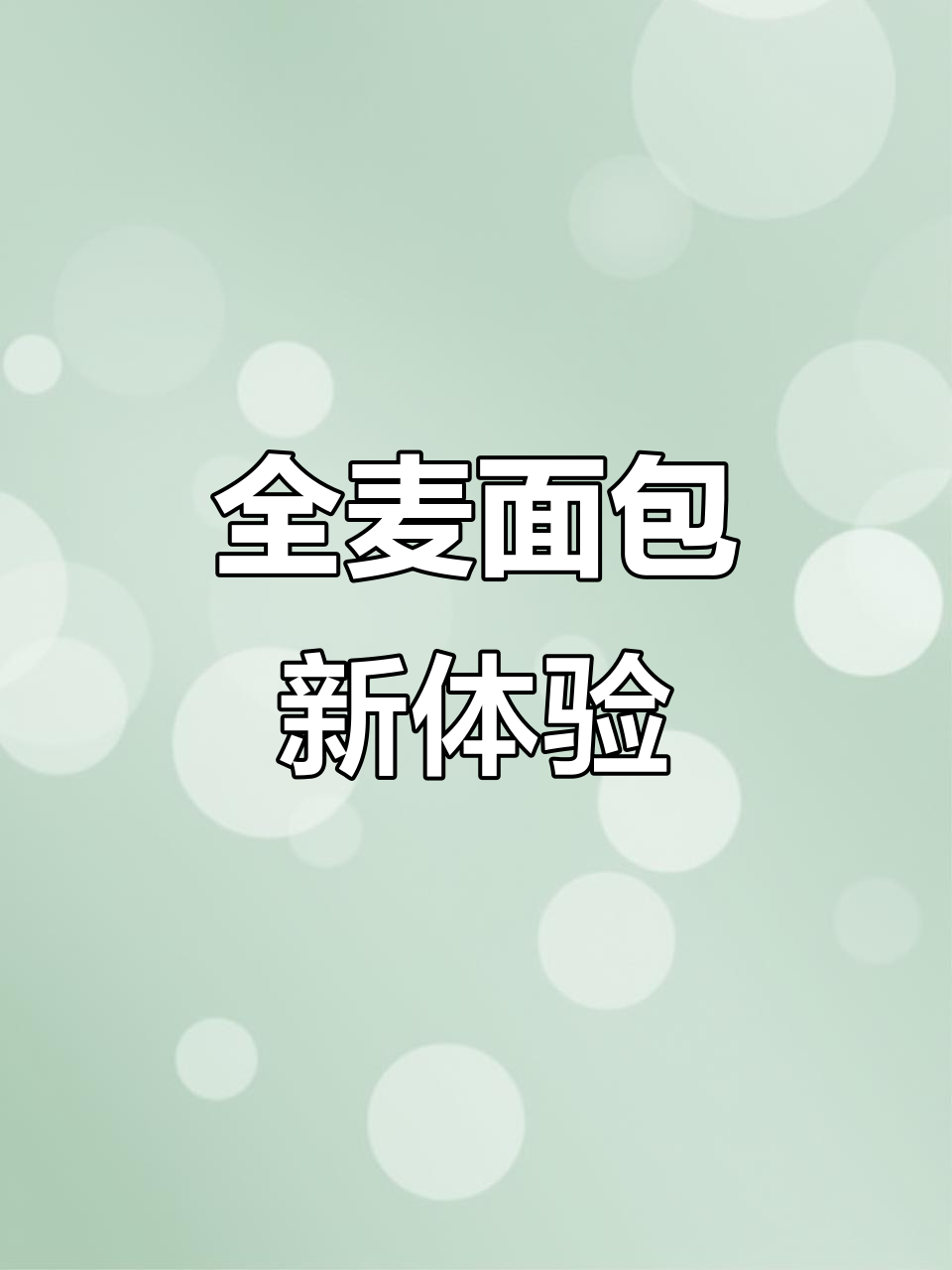 这款全麦面包，吃一小块就饱，复烤更香脆！