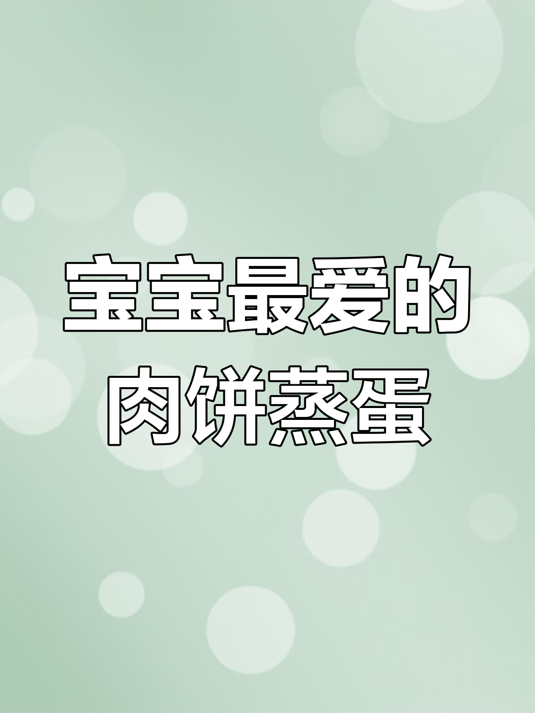 营养肉饼蒸蛋,宝宝最爱吃的美味搭配