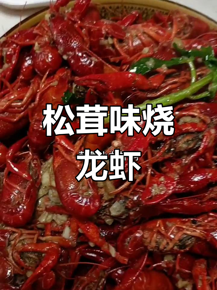 蒜蓉小龙虾,清炒胡菜的家常做法