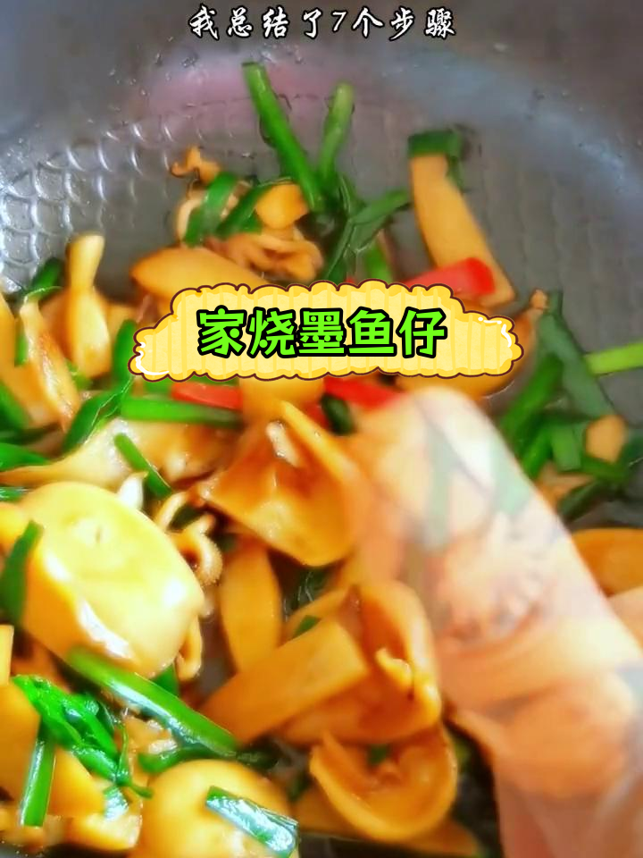 墨鱼仔的家常做法,7个步骤轻松搞定