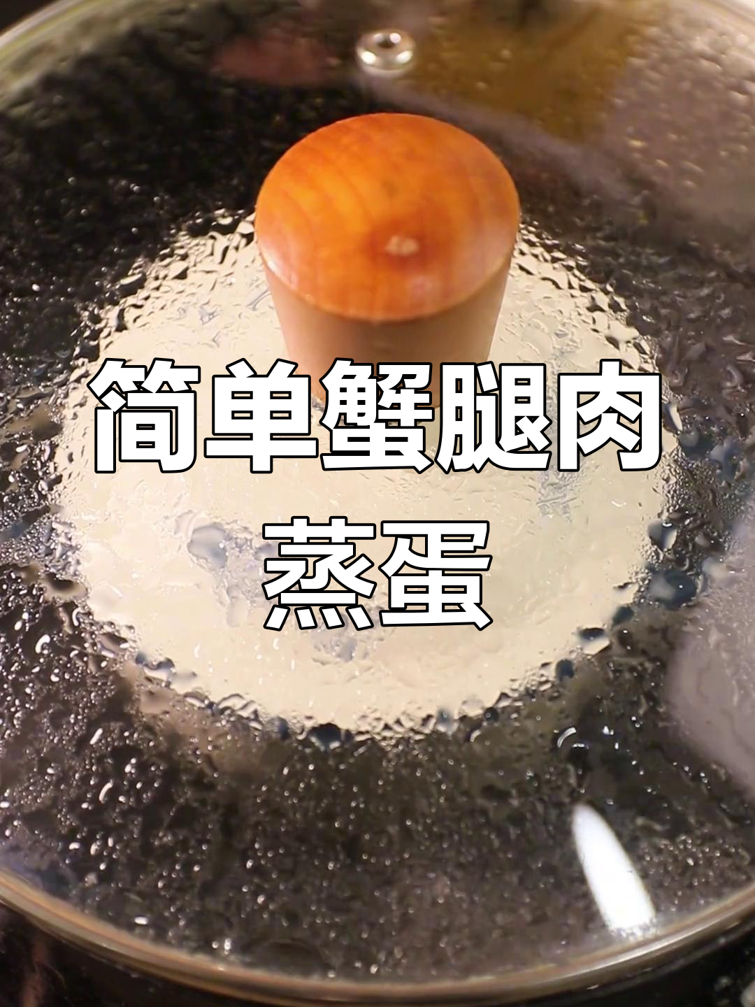 蟹脚肉蒸蛋,鲜嫩美味轻松做