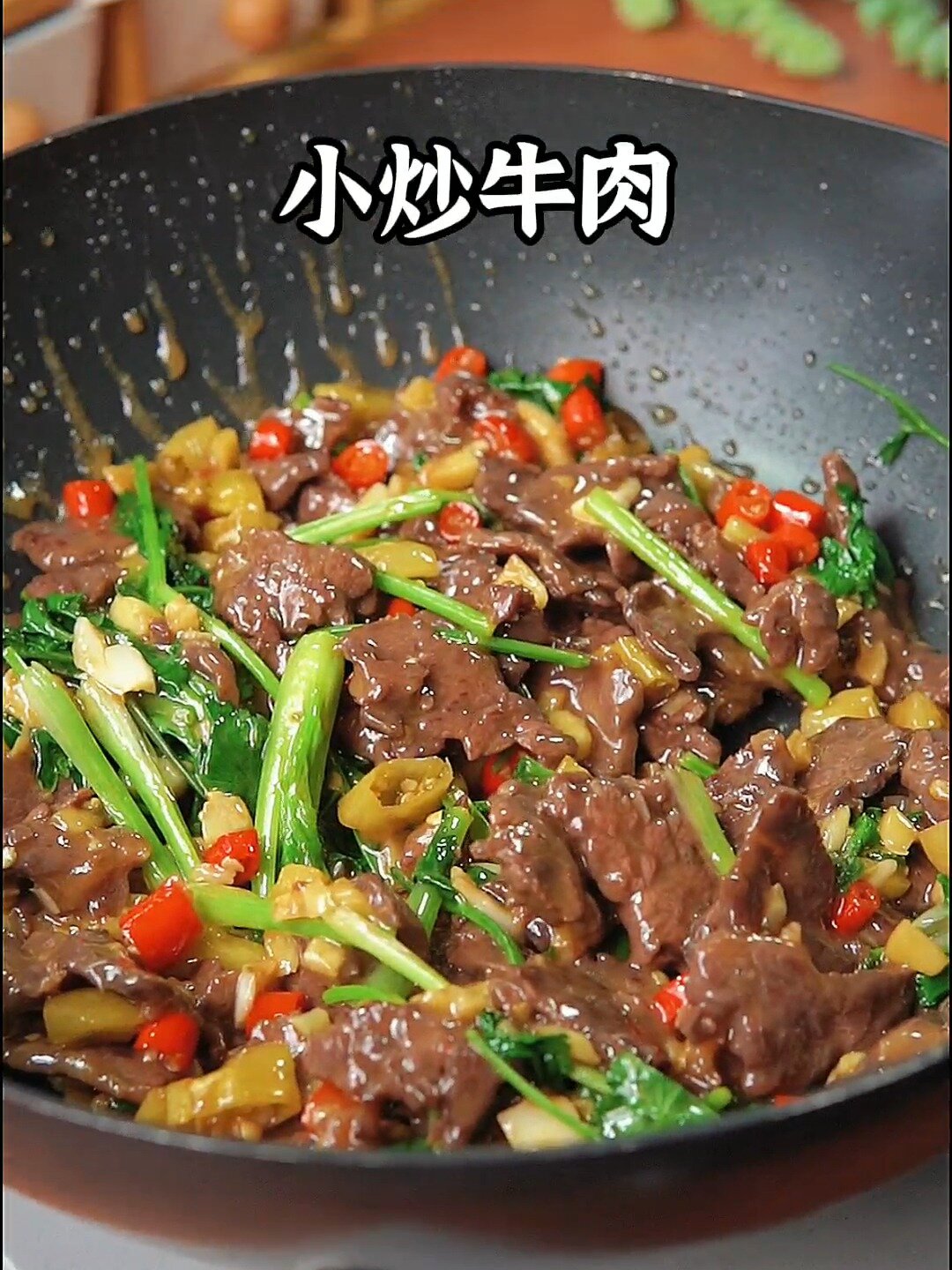 小炒牛肉