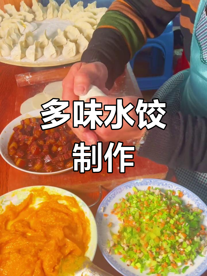冬至水饺新做法,多种食材融合