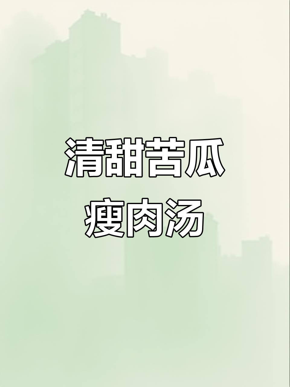 苦瓜瘦肉汤,夏季必备清凉解暑美味