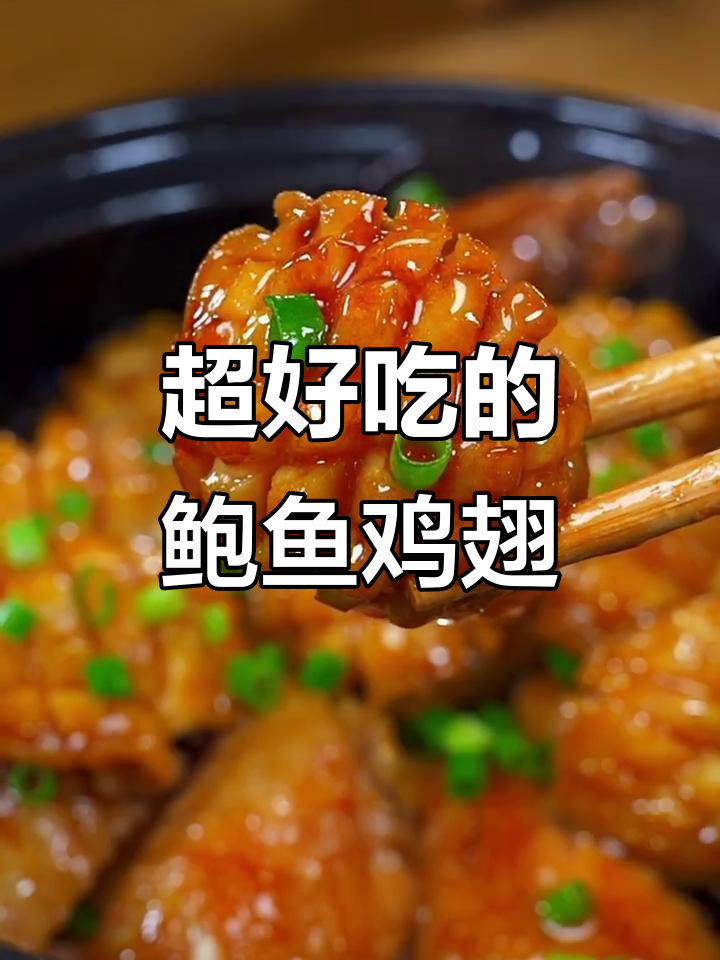 鲍鱼鸡翅焖饭,孩子吃得停不下来