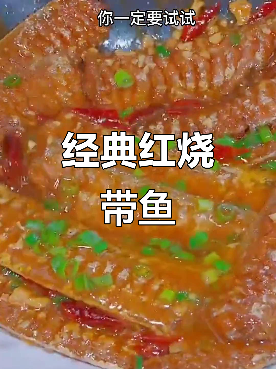 红烧带鱼家常做法,简单又美味,一上桌就光盘