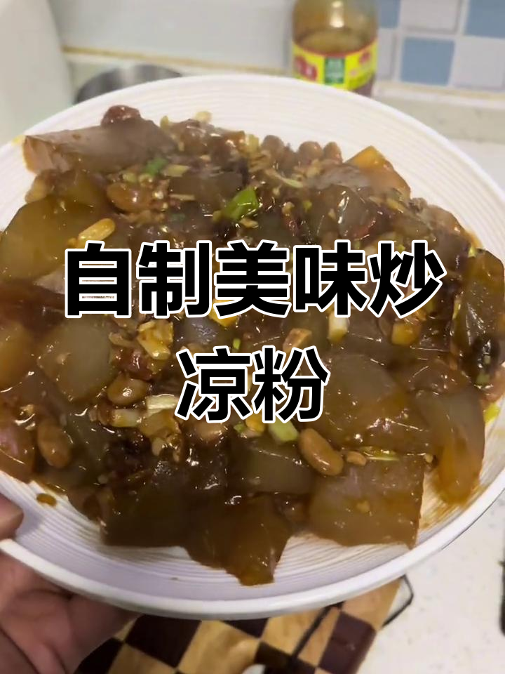 在家轻松做炒凉粉,味道不输夜市!