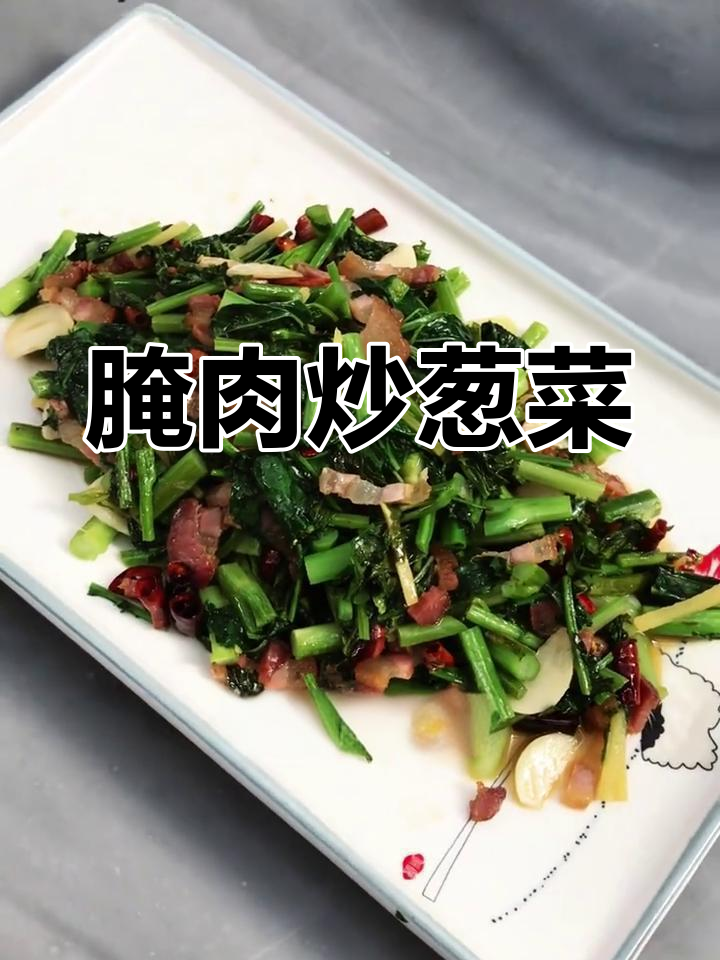 经典云南家常菜:腌肉炒冲菜