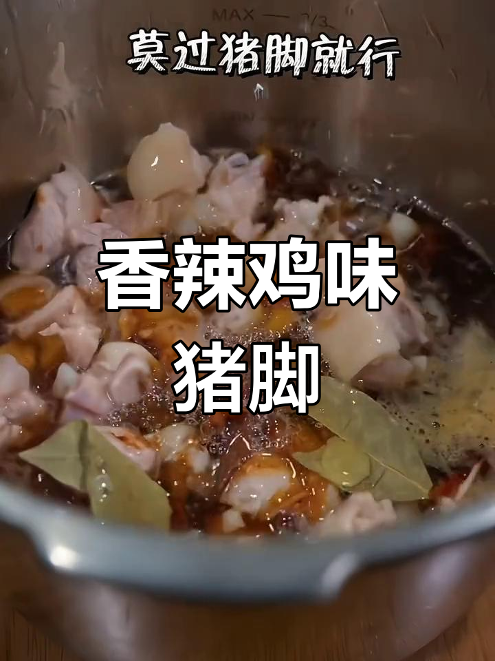 香辣猪脚,湘菜经典下饭做法!