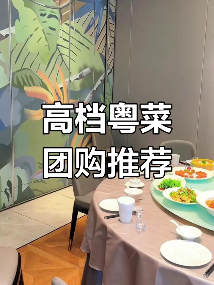 龙奥北路新晋高档粤菜餐厅,团购超值体验