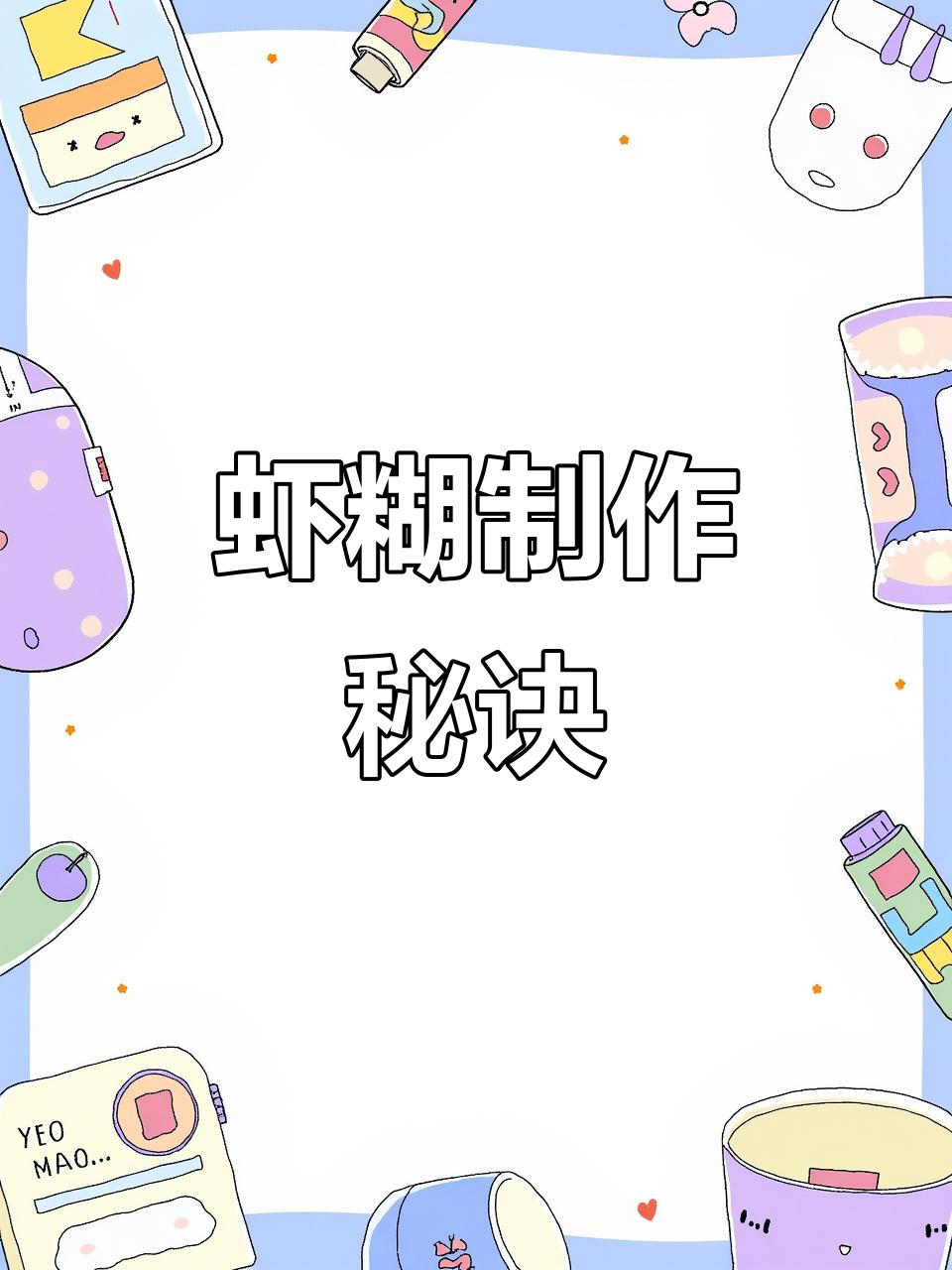 虾糊调制秘籍，醒发4小时，橙汁糖醋调味绝佳！