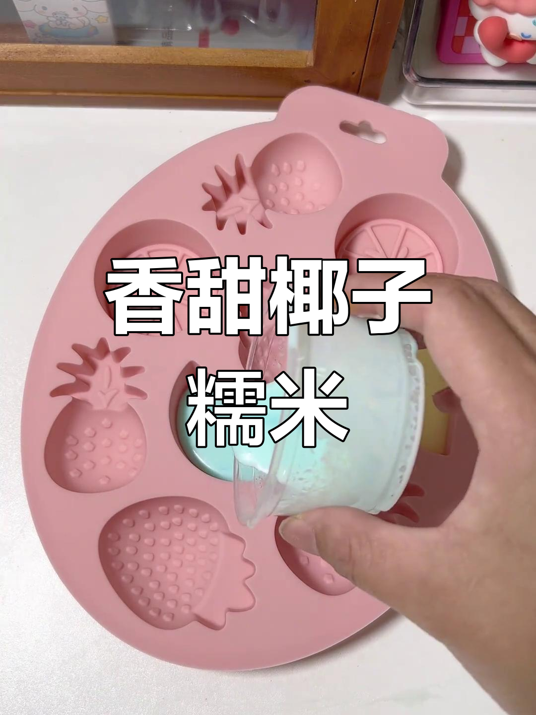 软糯椰子糯米,牛奶与芝士粉的完美搭配