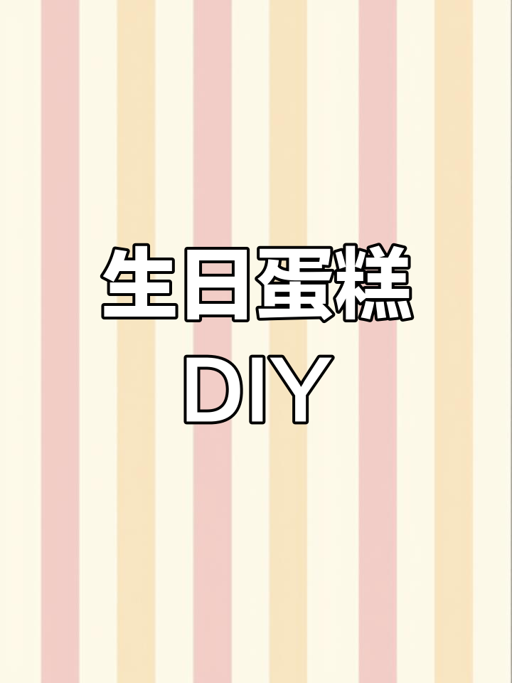 动手做生日蛋糕,送给家人朋友超有趣!