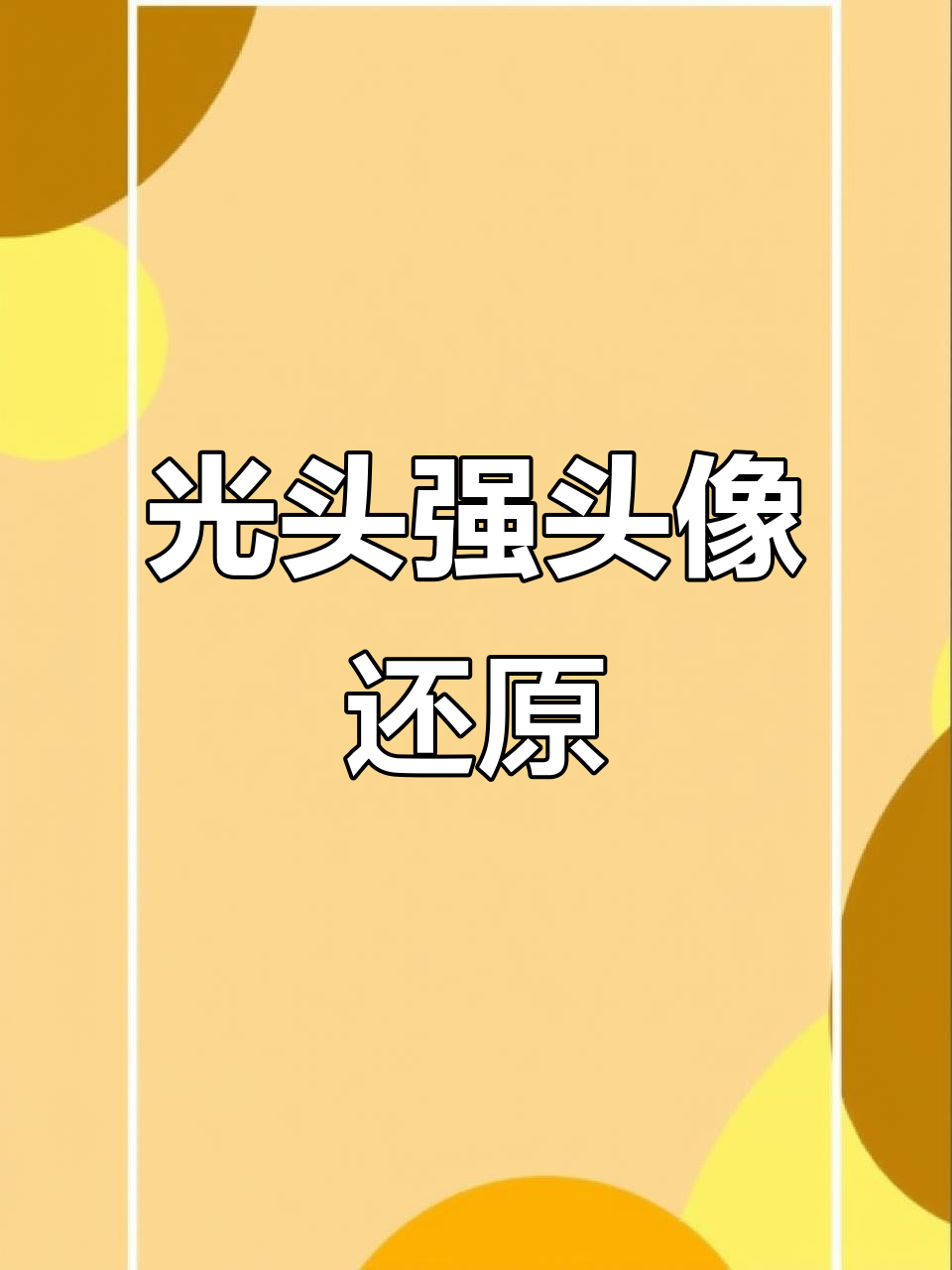光头强变身!粉丝头像大挑战,看看谁能还原得最像