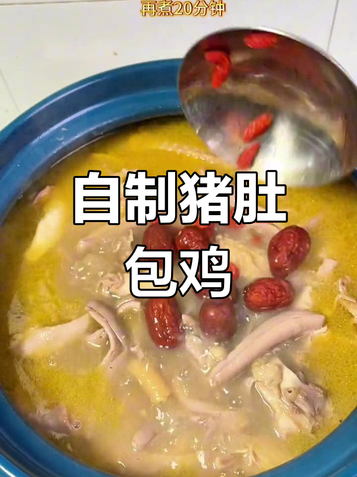 猪肚包鸡的家常做法,汤浓肉嫩超美味