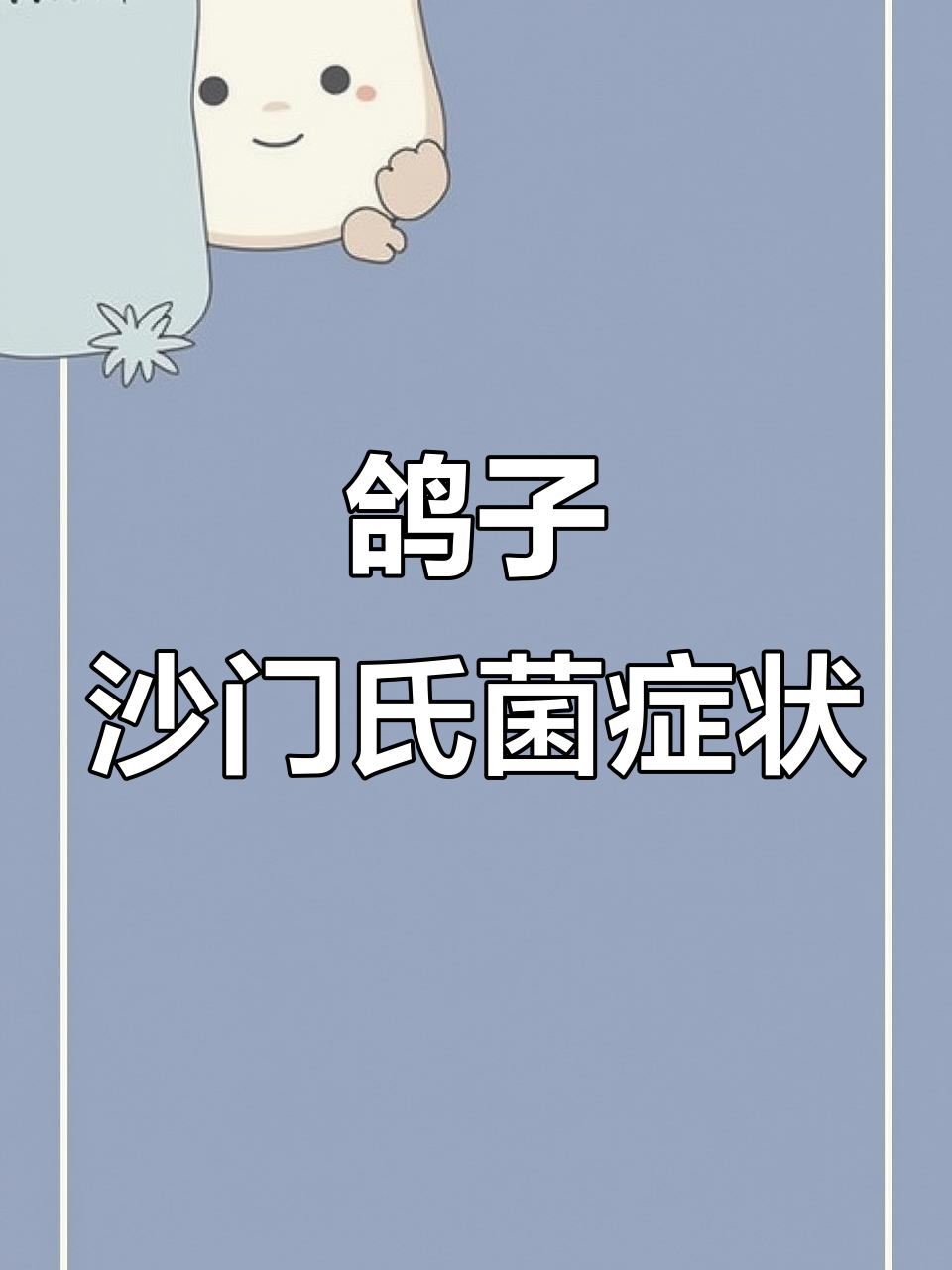 鸽子感染沙门氏菌,翅膀下垂、粪便异常,如何判断病情并治疗