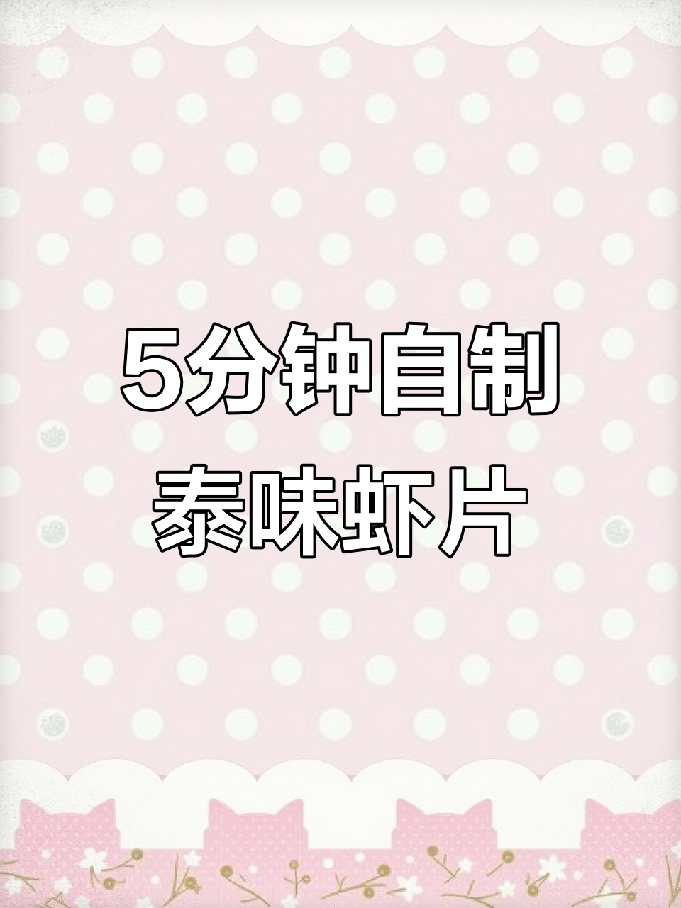 在家轻松炸出泰式虾片，鲜香酥脆超好吃