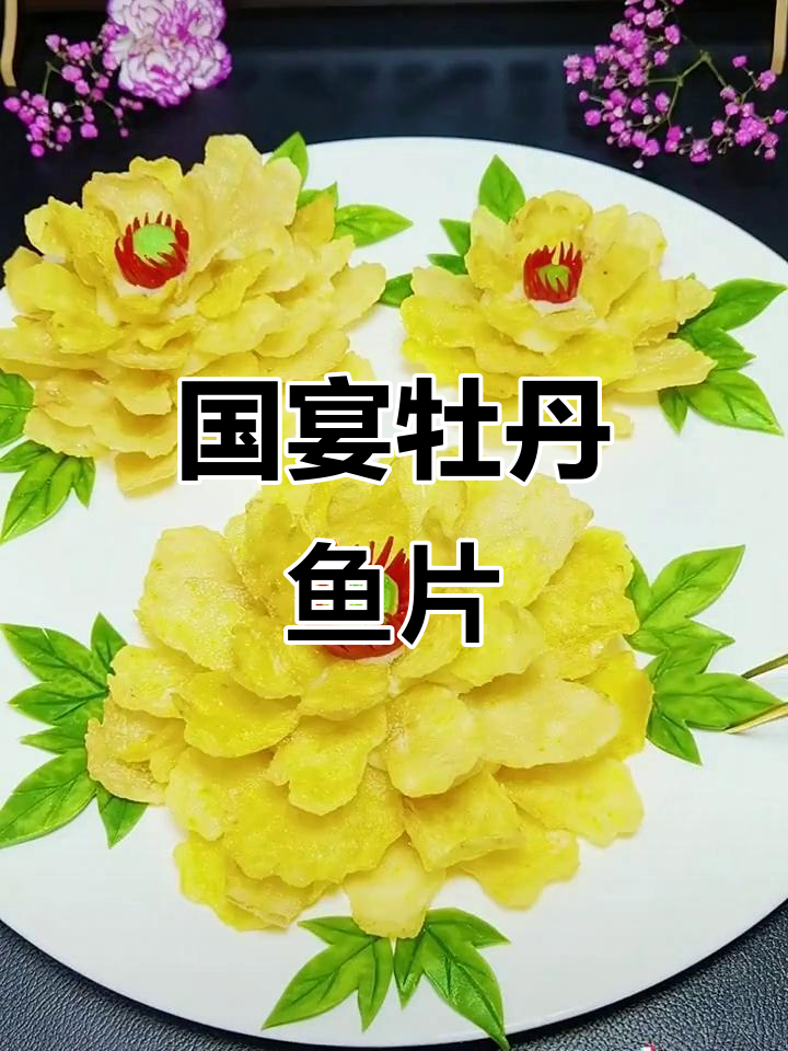 国宴经典牡丹鱼片,口感鲜美无比