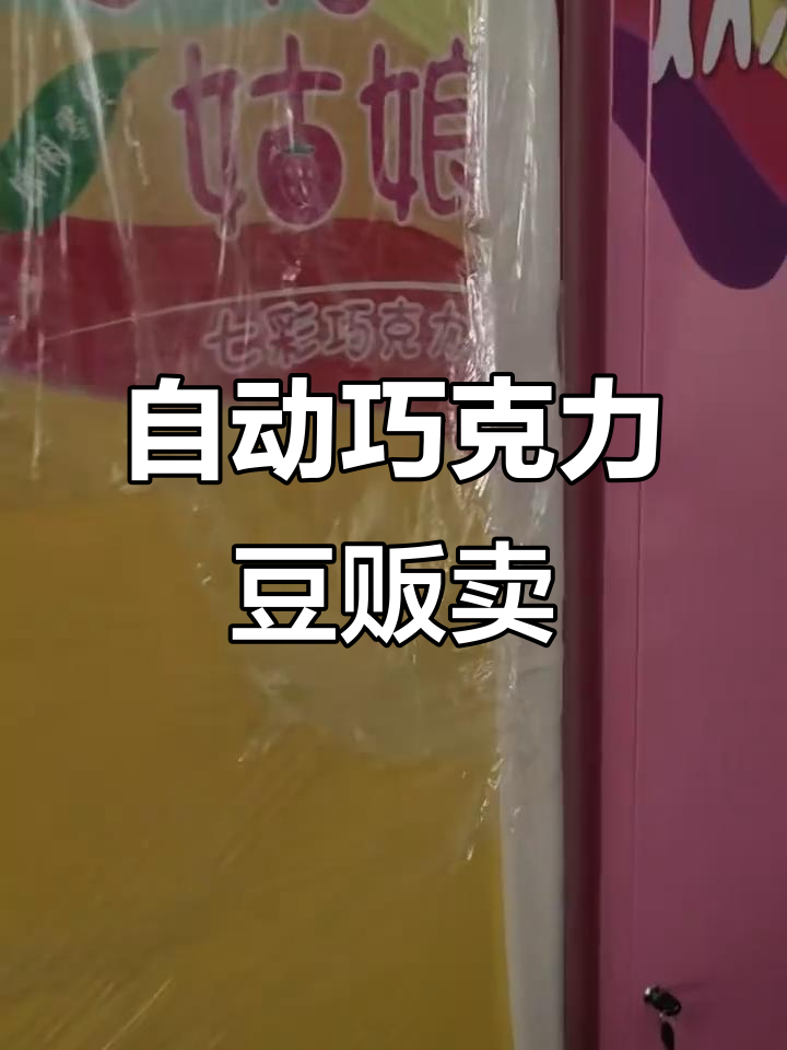 自助巧克力豆售卖机,轻松享受美味糖豆