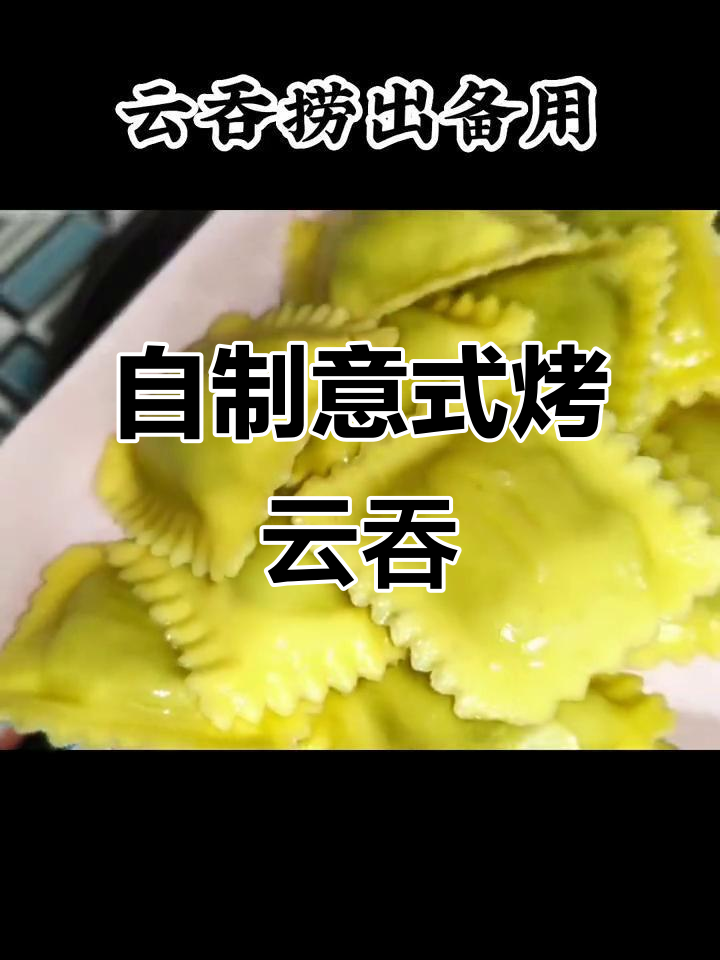 意大利云吞新做法,芝士香肠酸黄瓜一网打尽