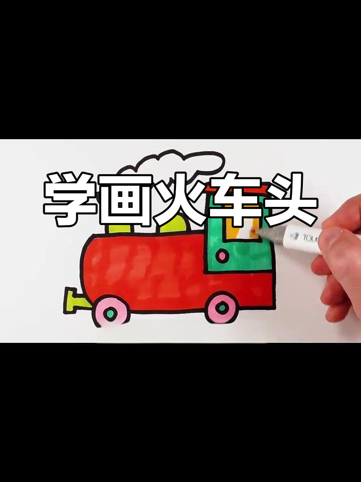 画火车头,轻松学简笔画