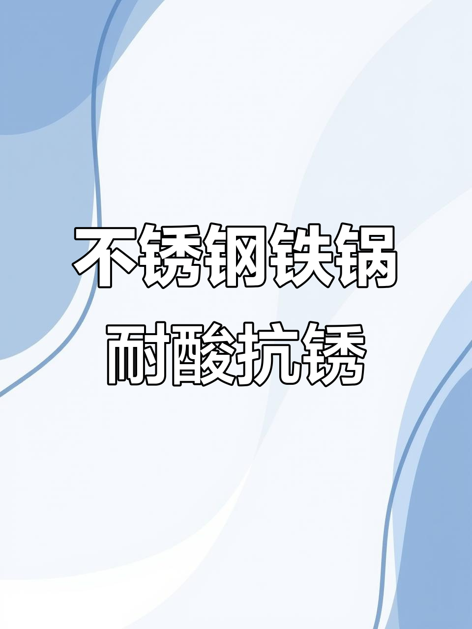 苏泊尔铁锅,炒菜更放心!钛合金材质防锈耐用