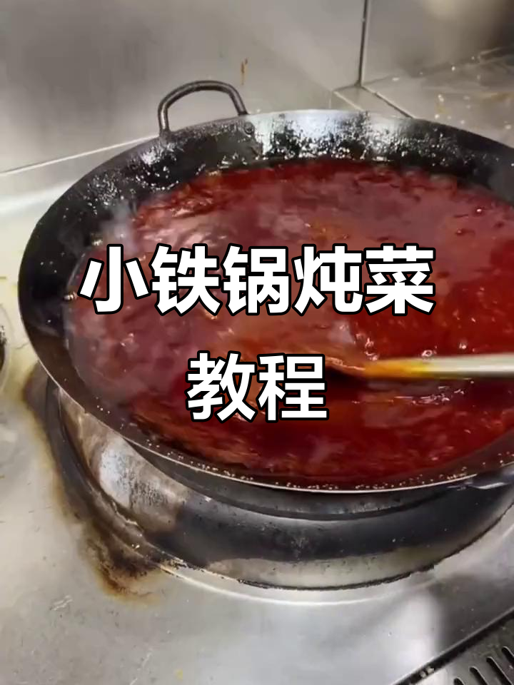冬季小铁锅炖菜全攻略，教你做出地道美味