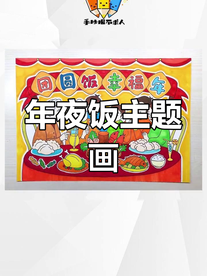 幸福年夜饭手抄报教程