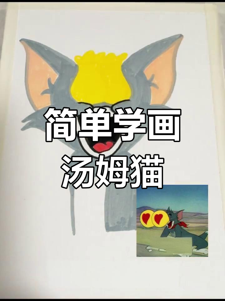 汤姆猫金钱眼袋画法教程