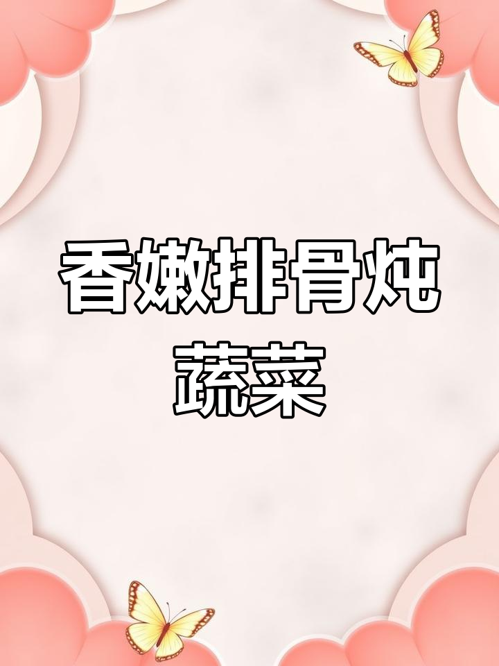 土豆胡萝卜排骨炖汤,孩子吃得超下饭!