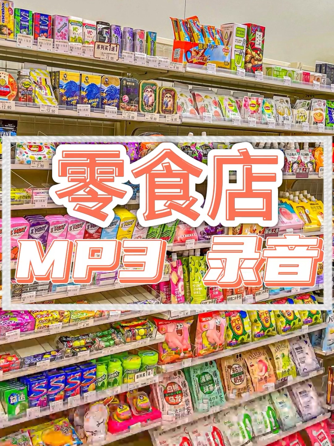 零食店广告录音宣传语