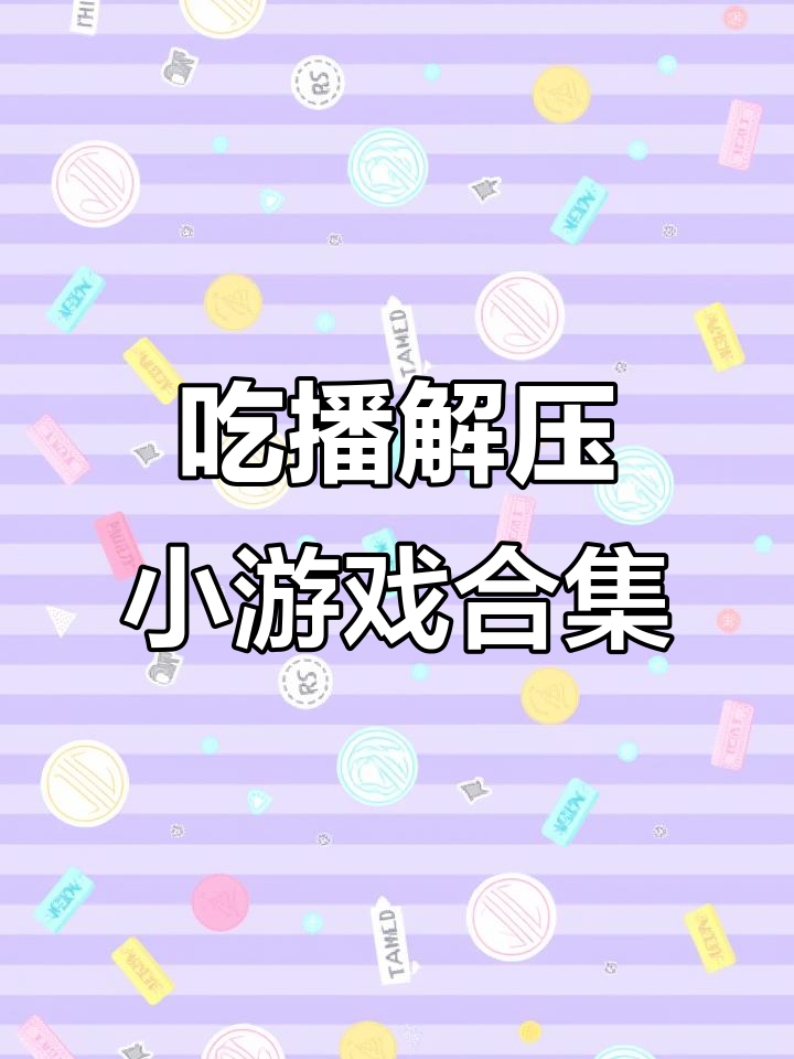 治愈系吃播游戏推荐,糖葫芦、麻辣烫、珍珠奶茶全都有