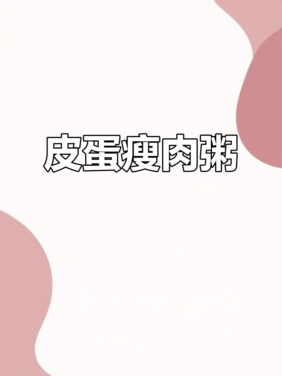 皮蛋芥菜瘦肉粥,营养又美味