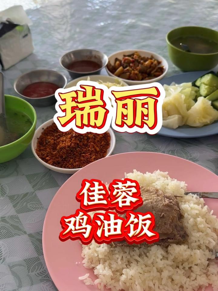 一道在瑞丽很低调的美食—鸡油饭!