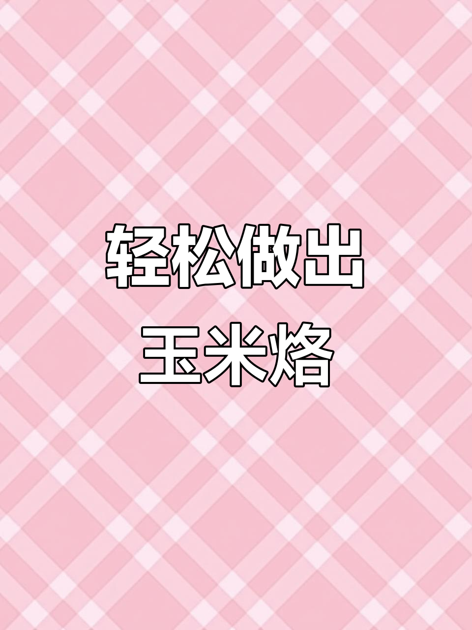 四孔煎蛋锅做玉米烙,营养又美味,孩子最爱!