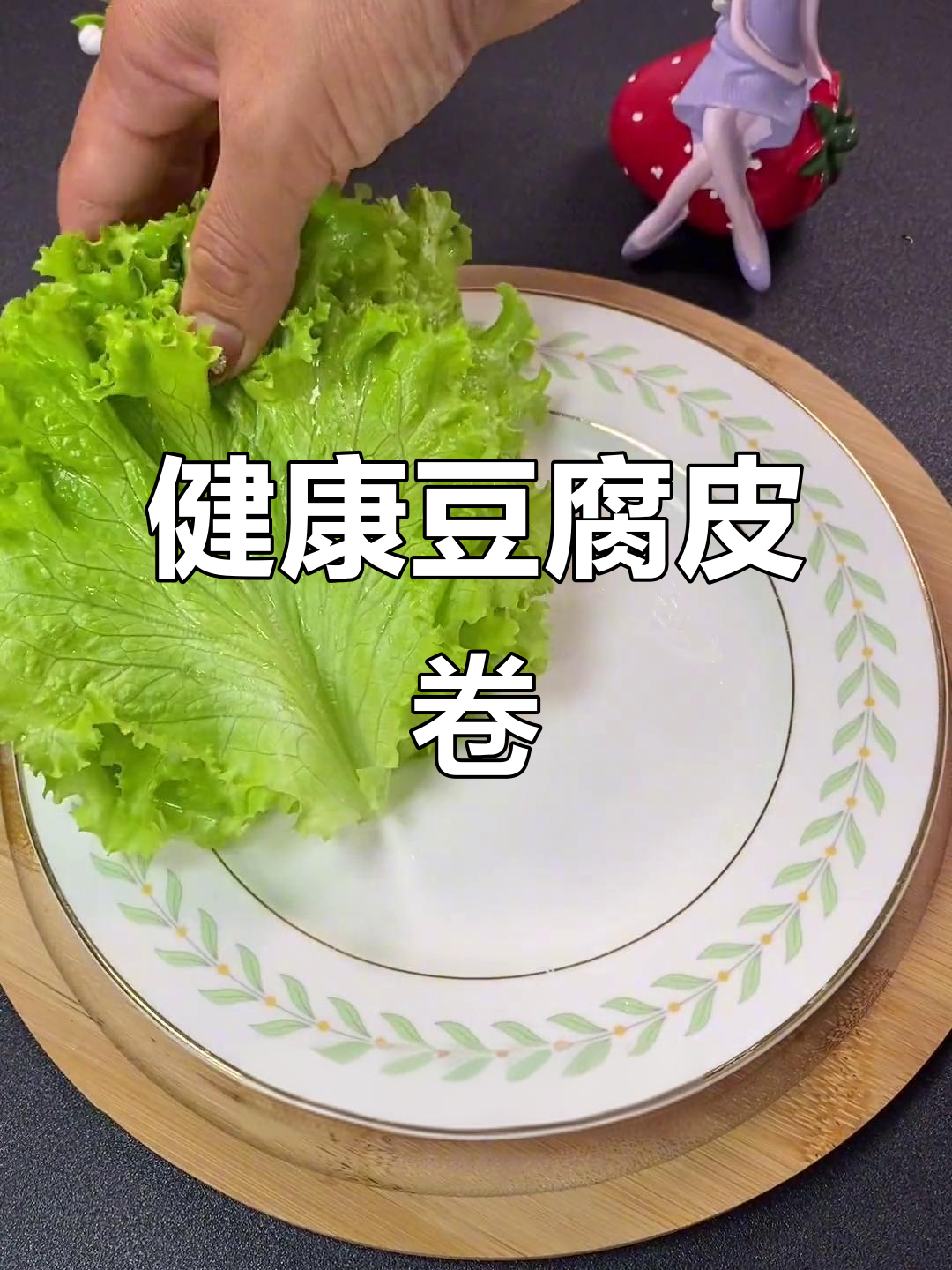 豆皮生菜卷,健康瘦身新选择