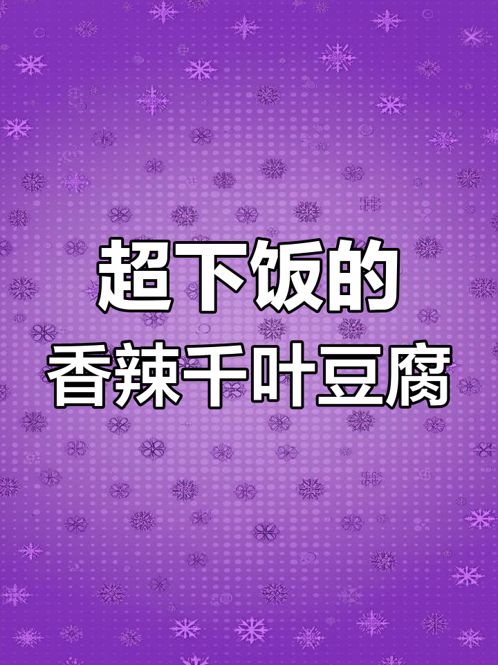 香辣千页豆腐,配青红椒炒出美味下饭新体验