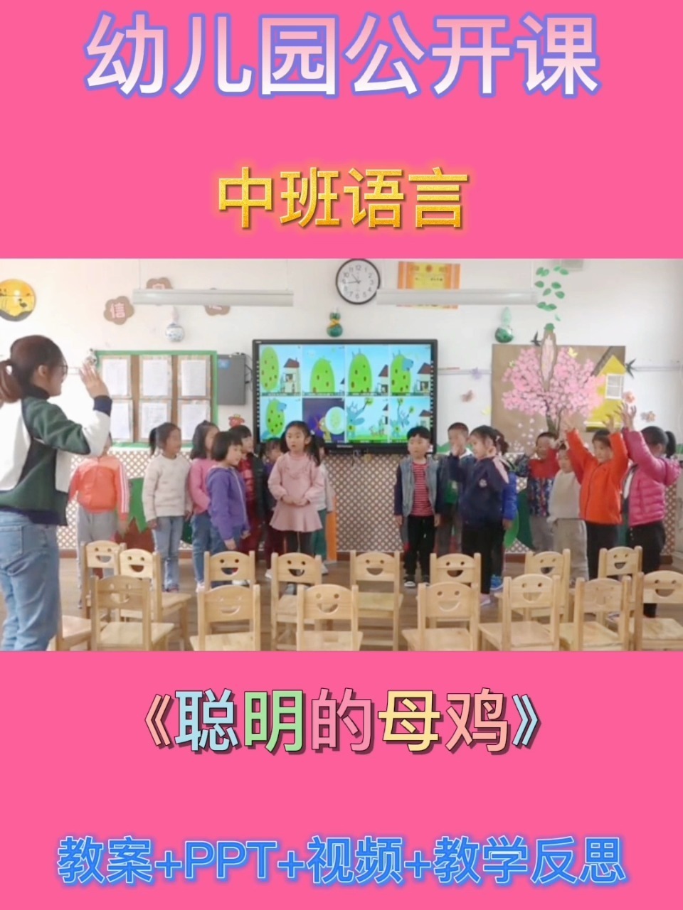 幼儿园公开课|中班语言《聪明的母鸡》