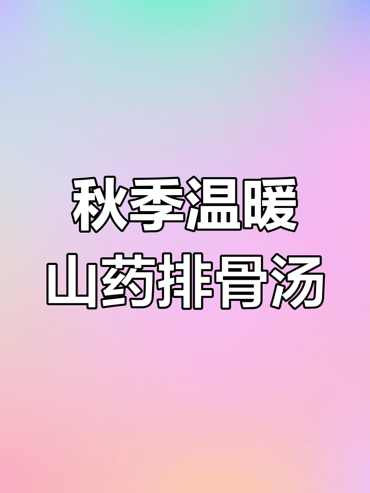 山药玉米猪骨汤,暖心又滋补,秋天必喝!