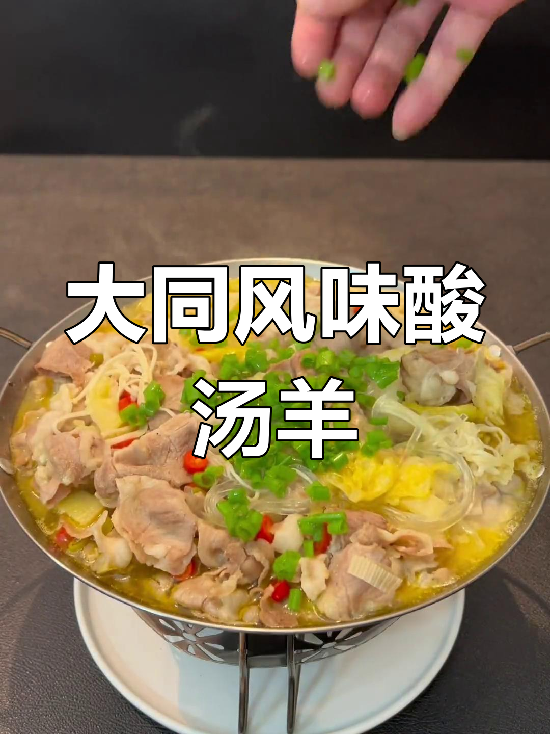 酸汤羊肉,开胃又美味