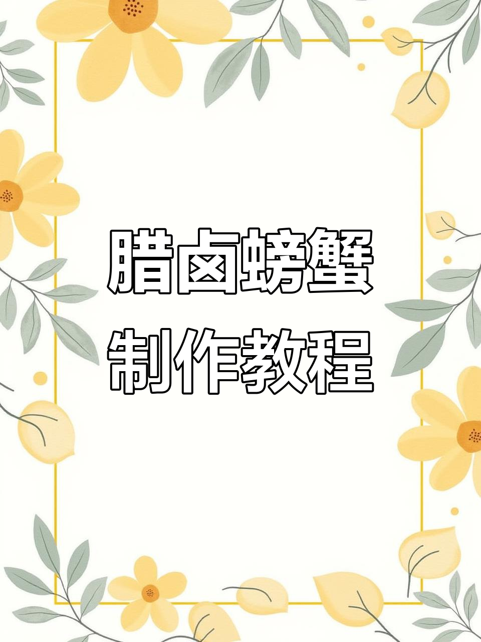 秋天的辣卤大闸蟹,鲜香入味,做法超简单