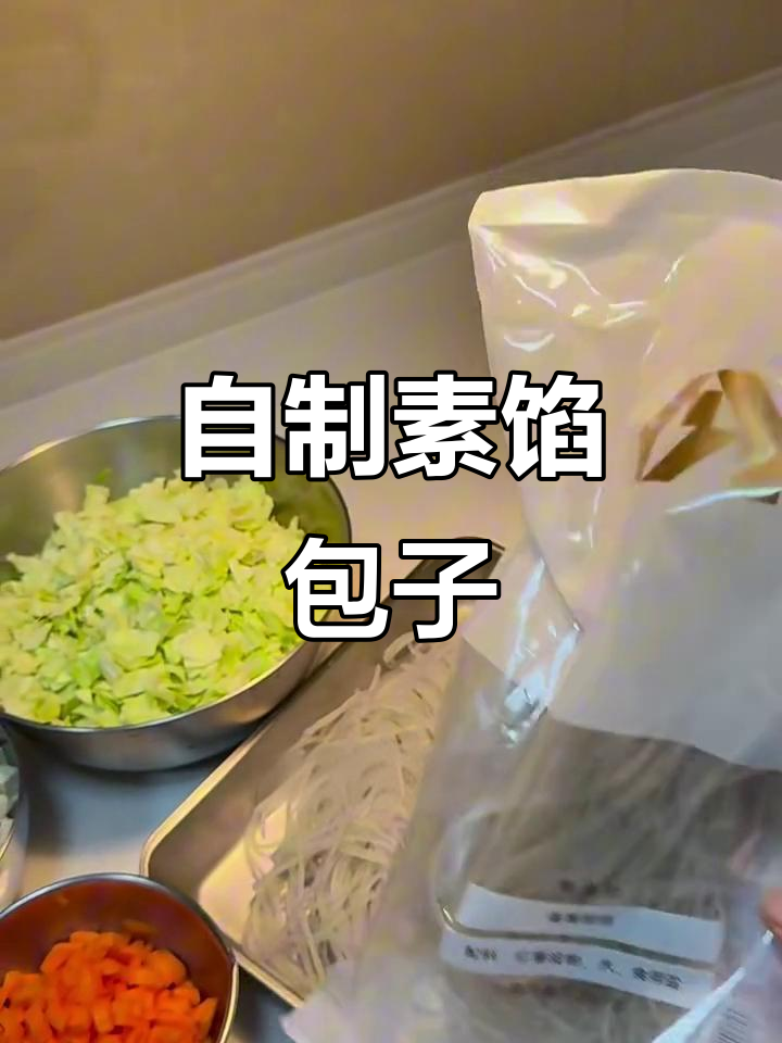 素馅包子制作全攻略，豆腐包菜粉条搭配更美味