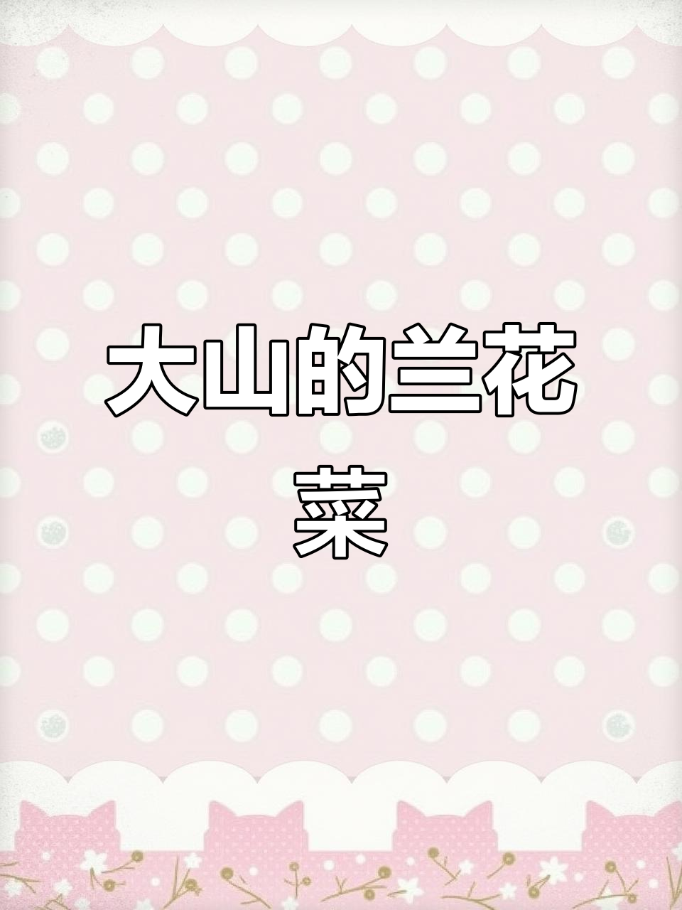 深山里的兰花菜,根块茎圆球形,活血药效显著