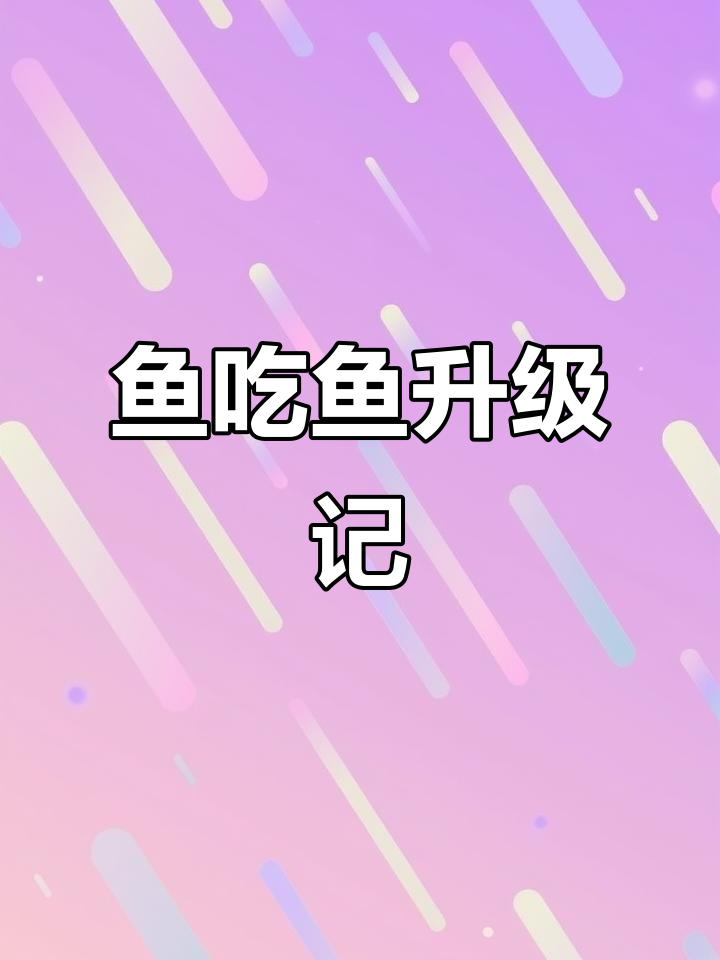 鱼吃鱼:从五十八级到六十级的逆袭之路,机器猫和鲨鱼群助战!